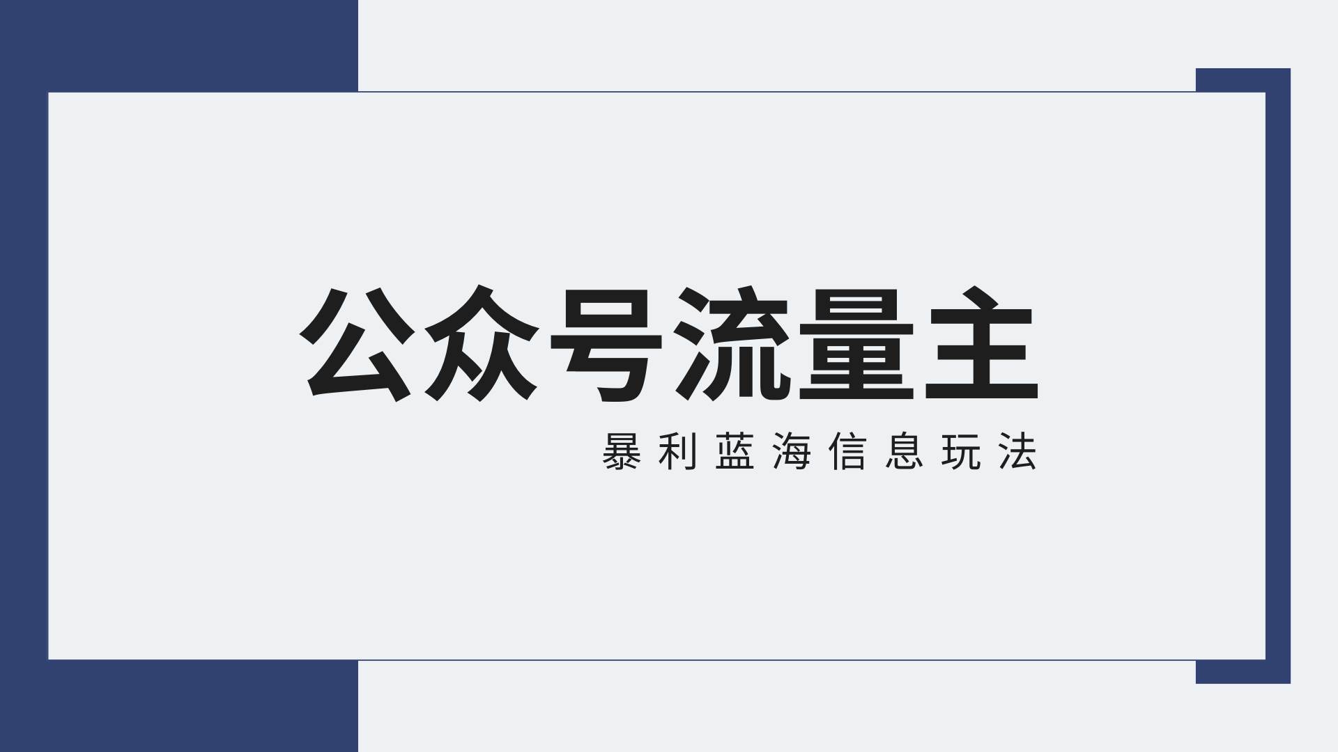 公众号流量主蓝海项目全新玩法攻略：30天收益42174元，送教程-问小徐资源库