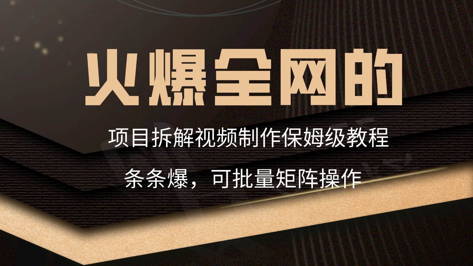 火爆全网的项目拆解类视频如何制作，条条爆，保姆级教程-问小徐资源库