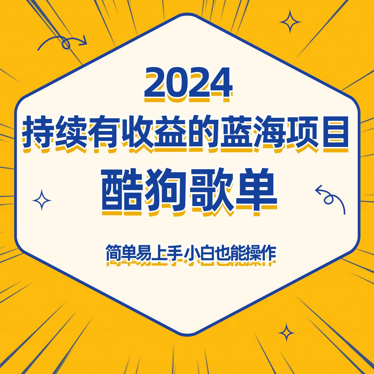 酷狗音乐歌单蓝海项目，可批量操作，收益持续简单易上手，适合新手！-问小徐资源库