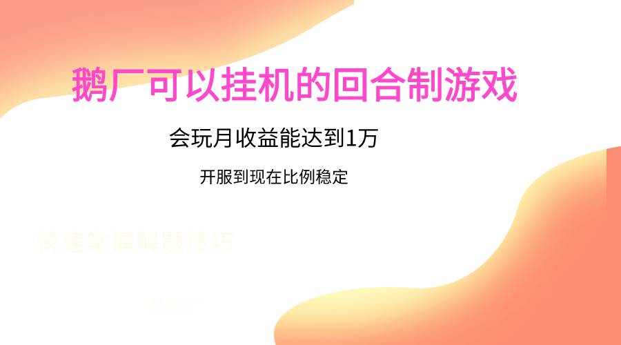 鹅厂的回合制游戏，会玩月收益能达到1万+，开服到现在比例稳定-问小徐资源库