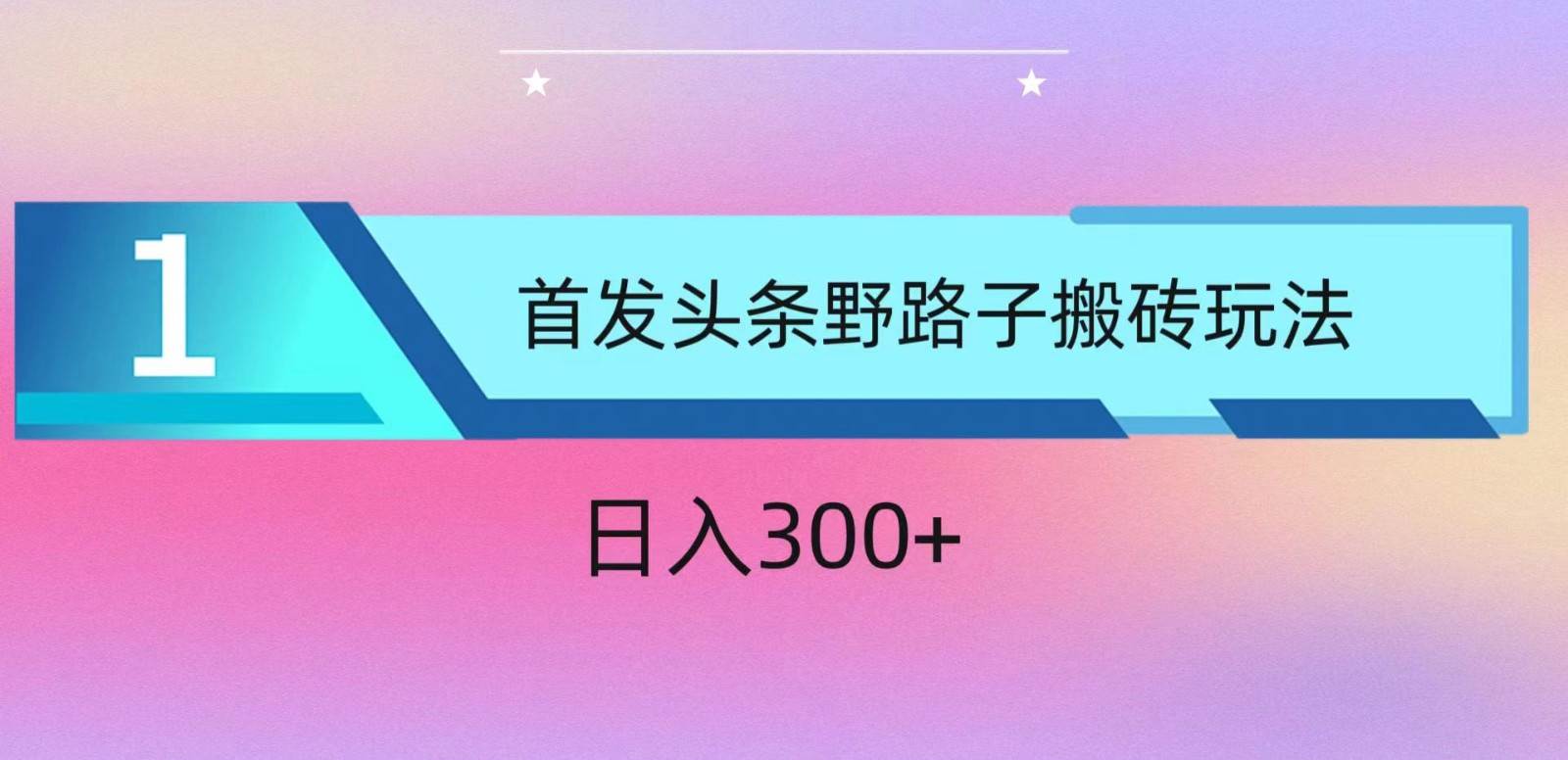 ai头条掘金野路子搬砖玩法，小白轻松上手，日入300+-问小徐资源库