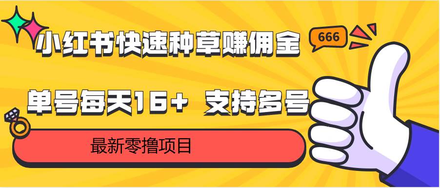 小红书快速种草赚佣金，零撸单号每天16+ 支持多号操作-问小徐资源库