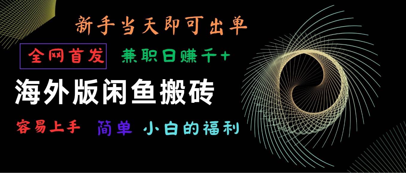 海外版闲鱼搬砖项目，全网首发，容易上手，小白当天即可出单，兼职日赚1000+-问小徐资源库