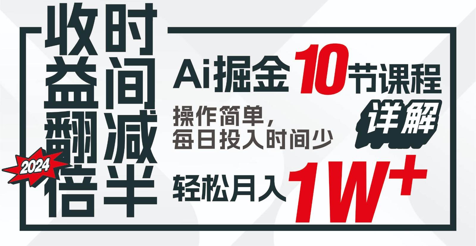 收益翻倍，时间减半！AI掘金，十节课详解，每天投入时间少，轻松月入1w+！-问小徐资源库