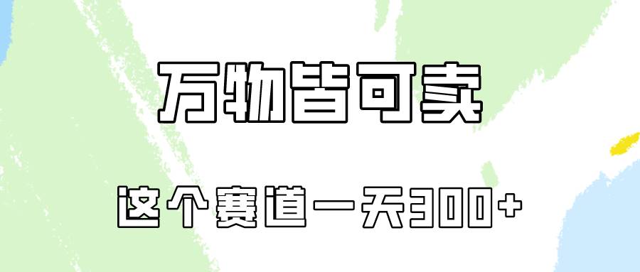 万物皆可卖，小红书这个赛道不容忽视，实操一天300！-问小徐资源库