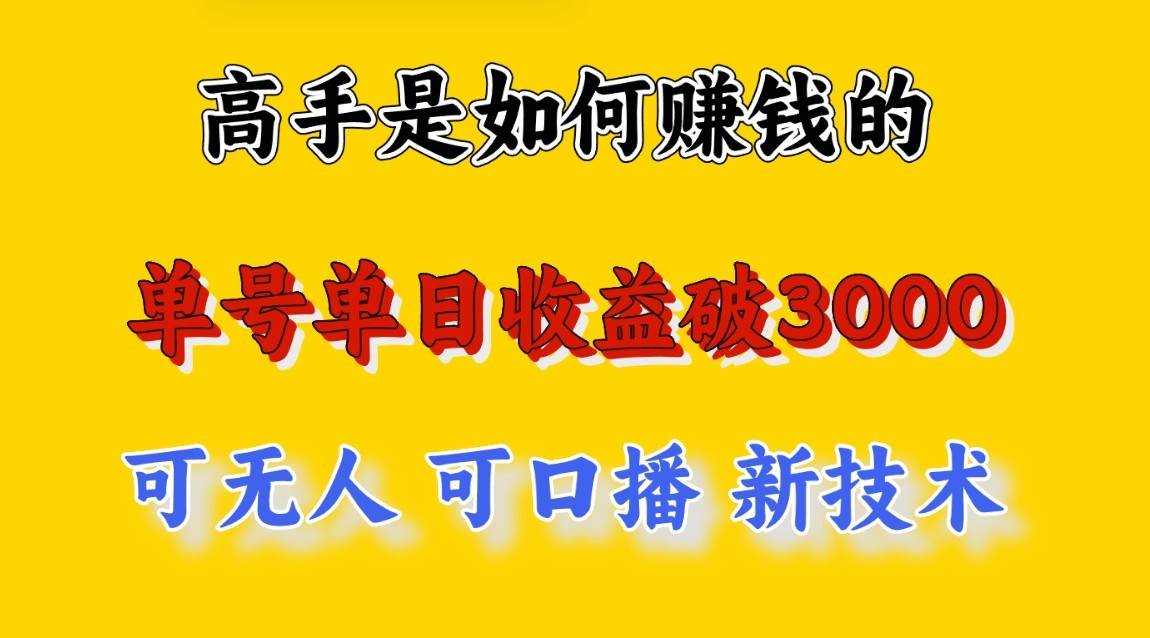 高手是如何赚钱的，一天收益至少3000+以上，小白当天就能够上手，这是穷人翻盘的一...-问小徐资源库