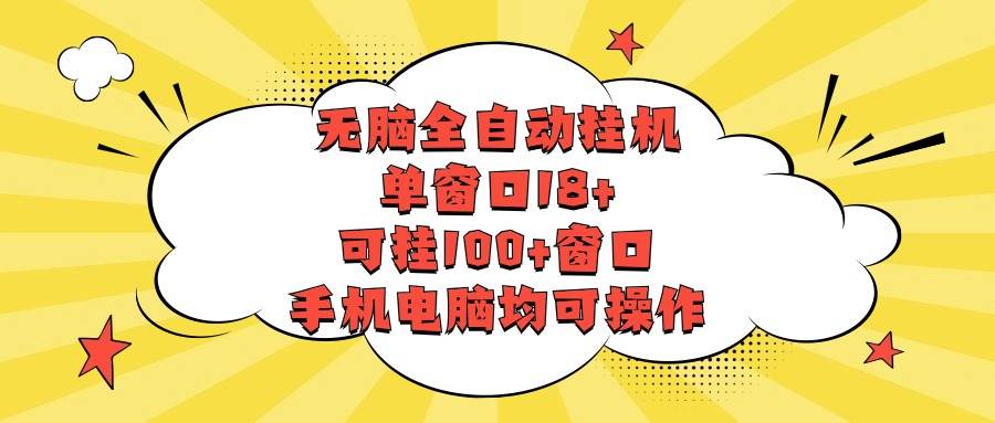无脑全自动挂机，单窗口18+，可挂100+窗口，手机电脑均可操作-问小徐资源库
