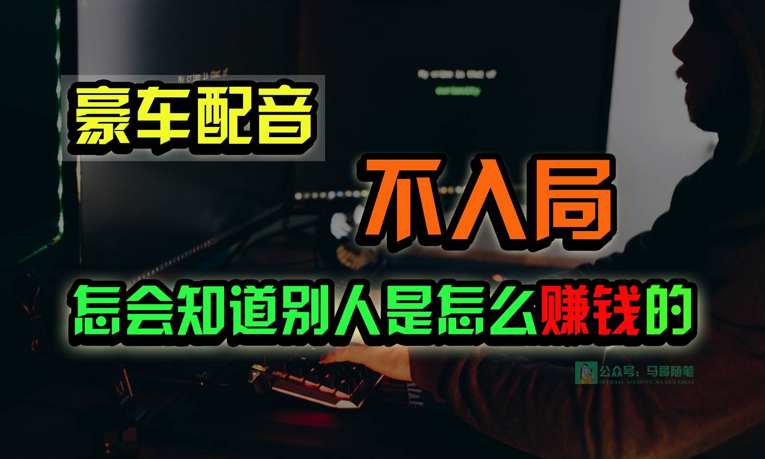 豪车配音，一个惊掉下巴，闷声发财的小生意，日赚15万!!!-问小徐资源库