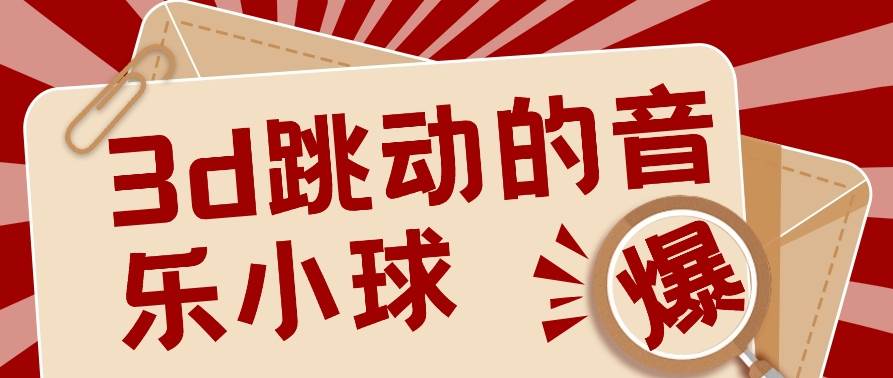 3D跳动音乐小球项目，0基础可操作，几条作品就能轻松涨粉10000+【视频教程】-问小徐资源库