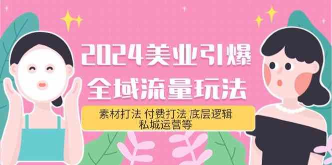 2024美业引爆全域流量玩法，素材打法 付费打法 底层逻辑 私城运营等(31节)-问小徐资源库