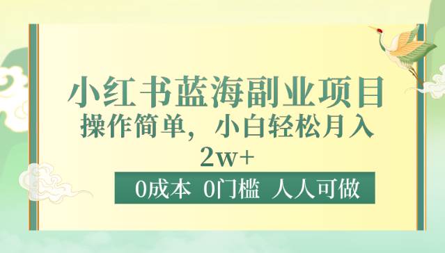 0成本0门槛小红书蓝海副业项目，操作简单，小白轻松月入2W-问小徐资源库