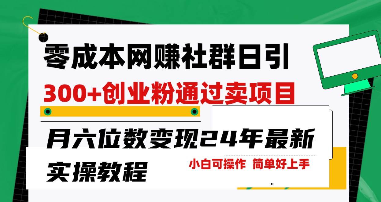 零成本网赚群日引300+创业粉，卖项目月六位数变现，门槛低好上手！24年最新方法-问小徐资源库