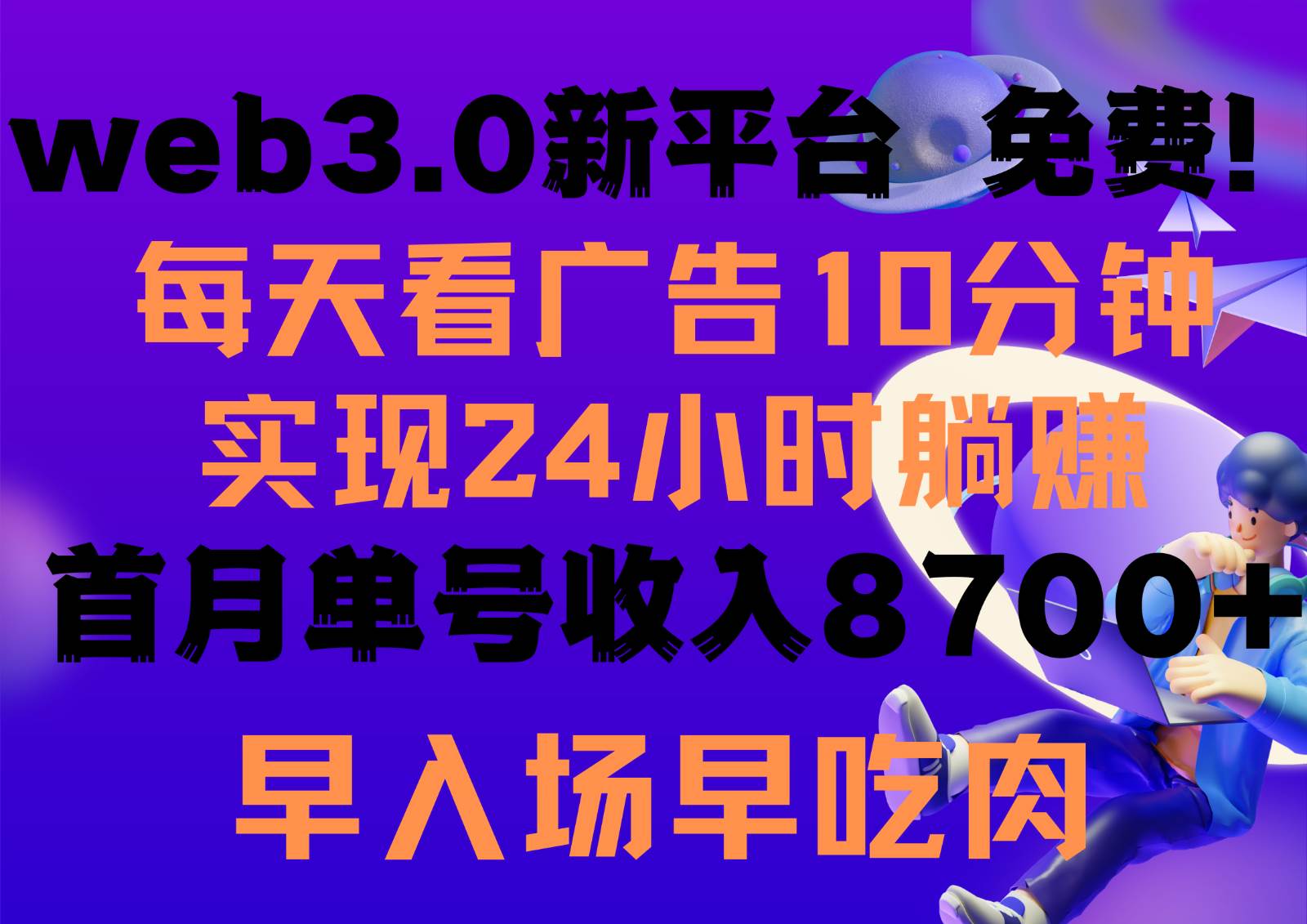 每天看6个广告，24小时无限翻倍躺赚，web3.0新平台！！免费玩！！早布局早收益-问小徐资源库