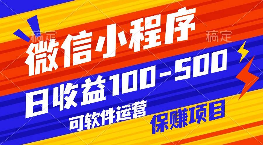 腾讯官方项目，可软件自动运营，稳定有保障，日均收益100-500+-问小徐资源库