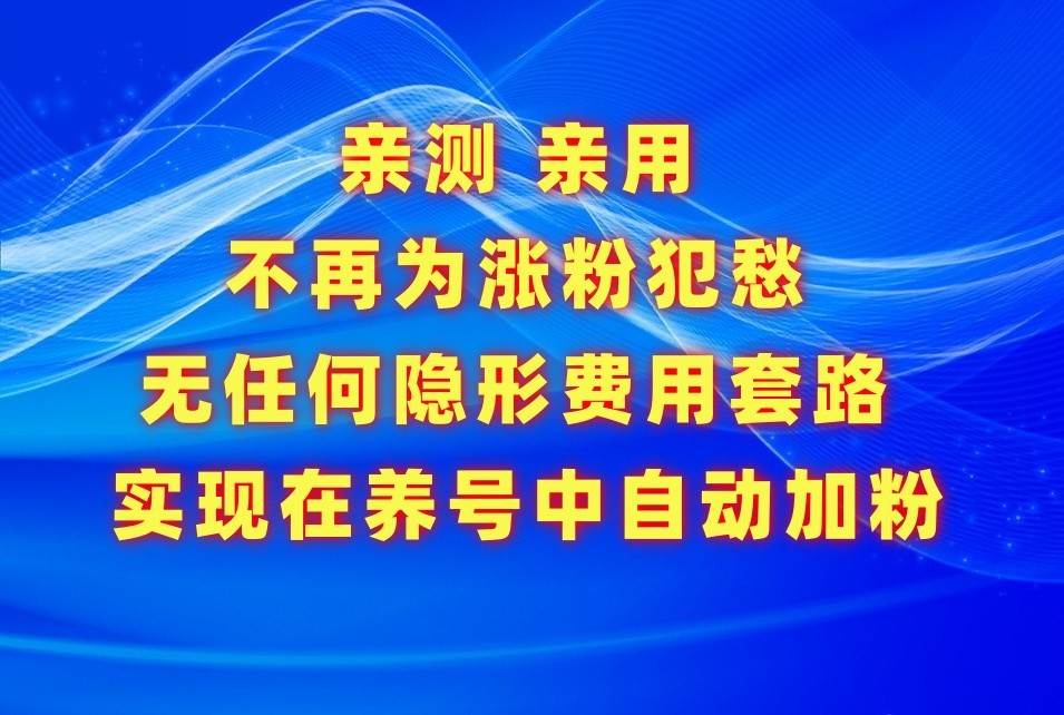 不再为涨粉犯愁，用这款涨粉APP解决你的涨粉难问题，在养号中自动涨粉-问小徐资源库