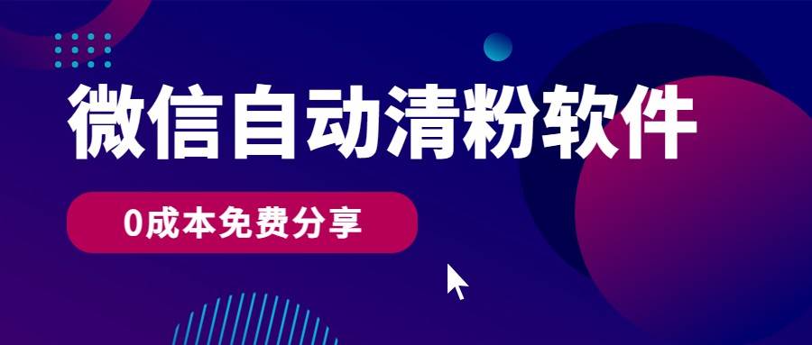 微信自动清粉软件，0成本免费分享，可自用可变现，一天400+-问小徐资源库