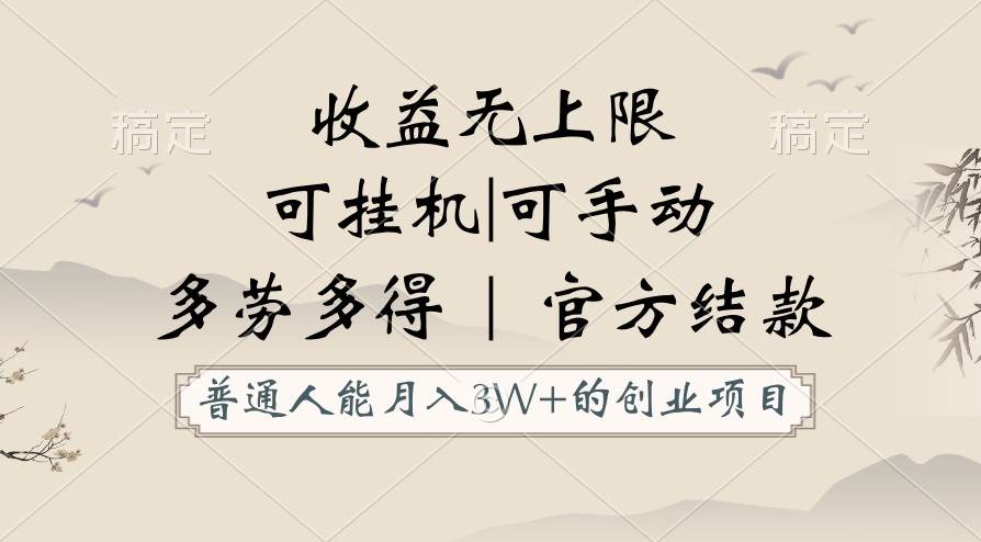 普通人能月入3万的创业项目，支持挂机和手动，收益无上限，正轨平台官方结款！-问小徐资源库