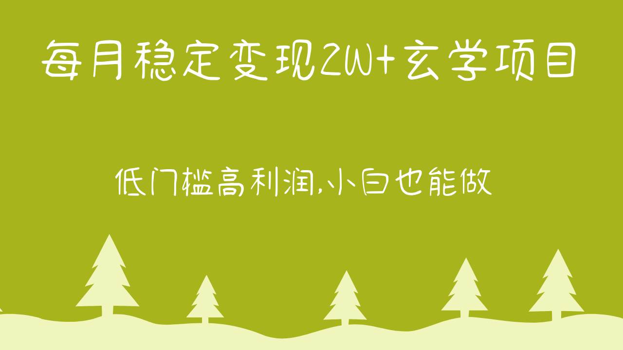 每月稳定变现2W+玄学项目，低门槛高利润,小白也能做 教程+详解-问小徐资源库