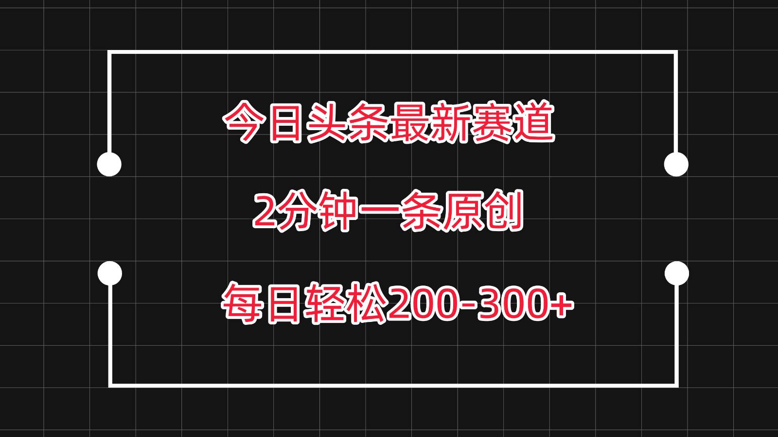 今日头条最新赛道玩法，复制粘贴每日两小时轻松200-300【附详细教程】-问小徐资源库