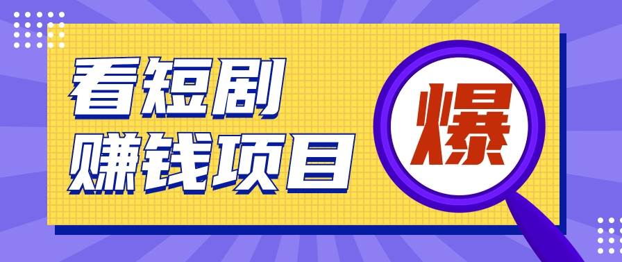揭秘：红果短剧掘金小项目，通过脚本挂机实现自动化赚钱【视频教程+脚本】-问小徐资源库