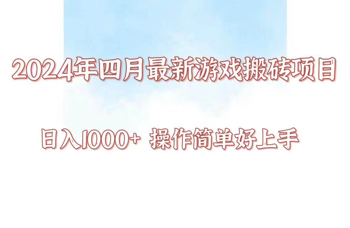 24年4月游戏搬砖项目，日入1000+，可矩阵操作，简单好上手。-问小徐资源库