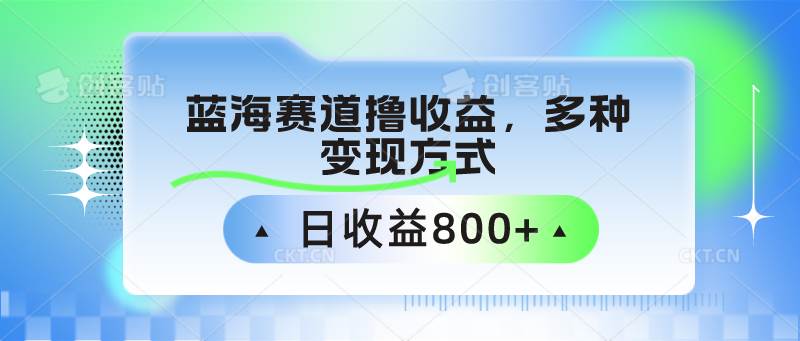 中老年人健身操蓝海赛道撸收益，多种变现方式，日收益800+-问小徐资源库