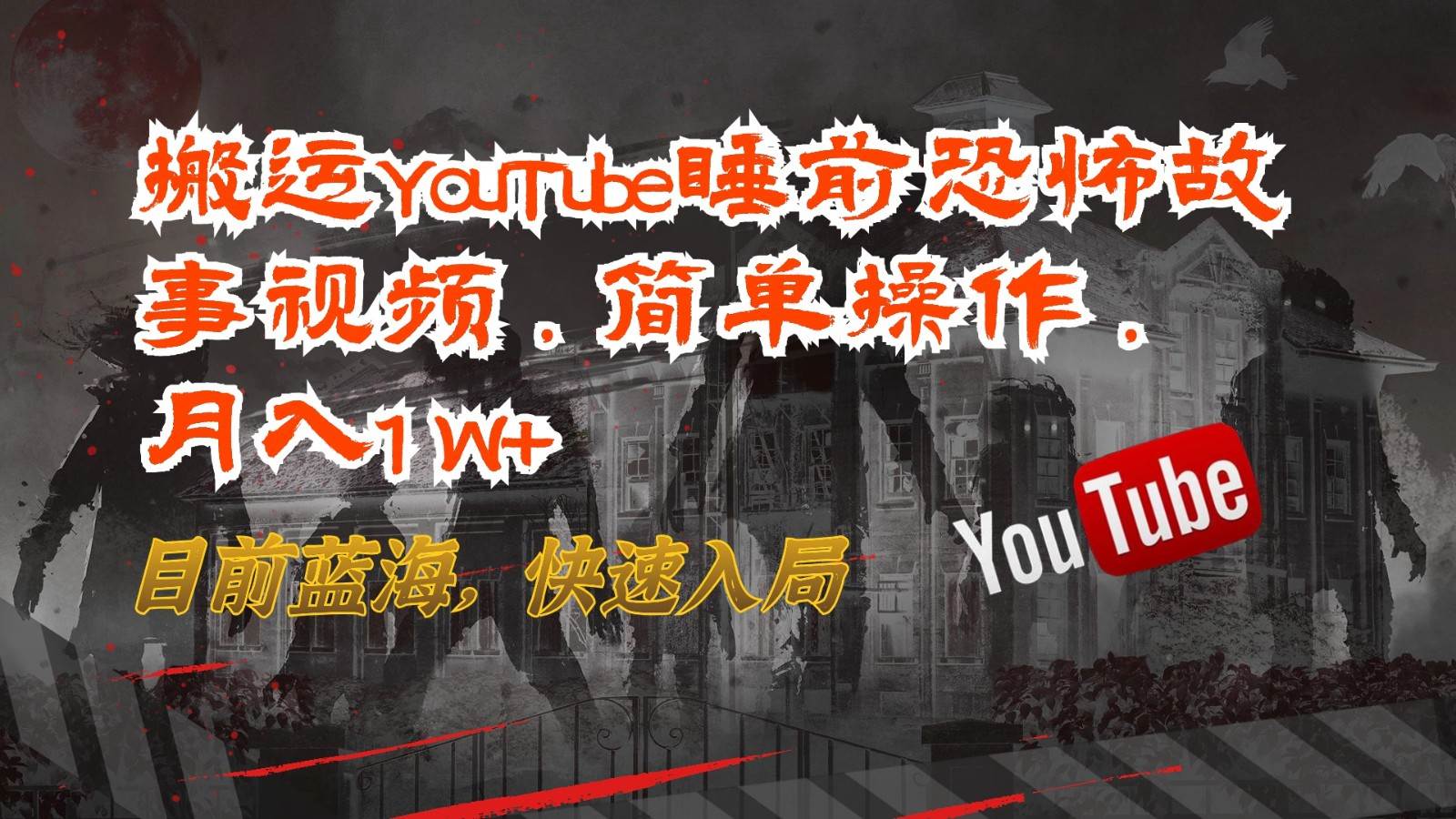 搬运YouTube睡前恐怖故事视频，简单操作，月入1W+，目前蓝海，快速入局-问小徐资源库