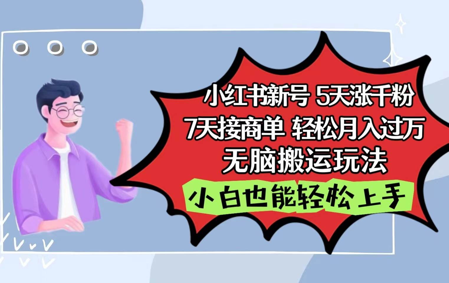小红书影视泥巴追剧5天涨千粉7天接商单轻松月入过万无脑搬运玩法，小白也能轻松上手-问小徐资源库