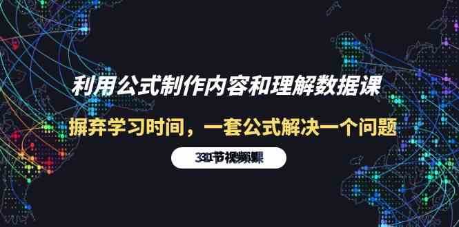 利用公式制作内容和理解数据课：摒弃学习时间，一套公式解决一个问题（31节）-问小徐资源库