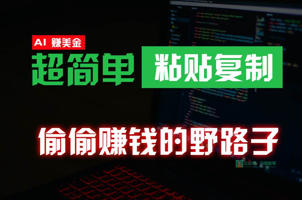 偷偷赚钱野路子，0成本海外淘金，无脑粘贴复制，稳定且超简单，适合副业兼职-问小徐资源库