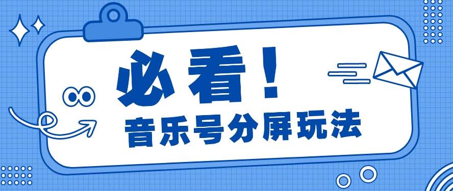 音乐号分屏玩法，疯狂涨粉，多种拓展变现方式月收入过万【视频教程】-问小徐资源库