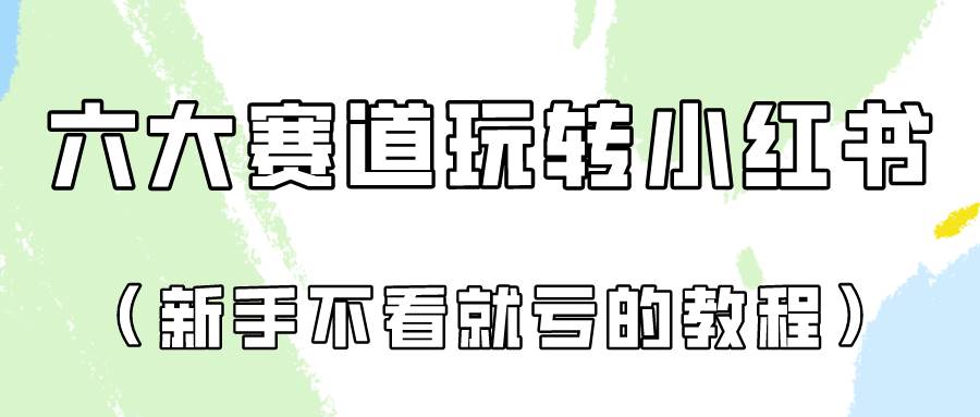 做一个长久接广的小红书广告账号（6个赛道实操解析！新人不看就亏的保姆级教程）-问小徐资源库