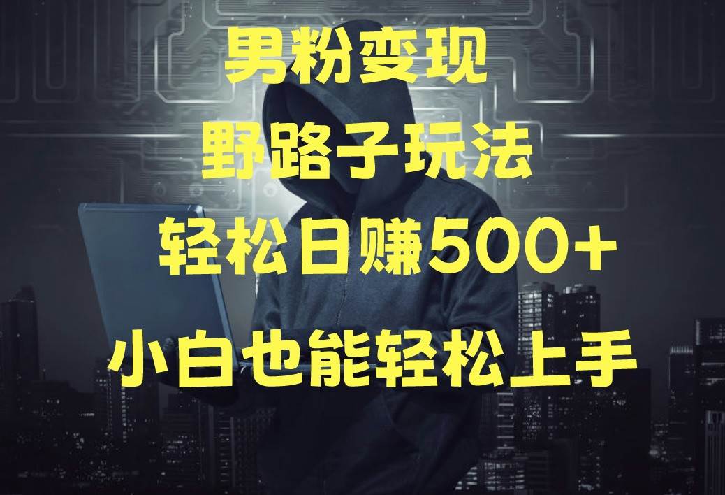 当下最火男粉变现项目月入5W+，小白也能轻松盈利-问小徐资源库