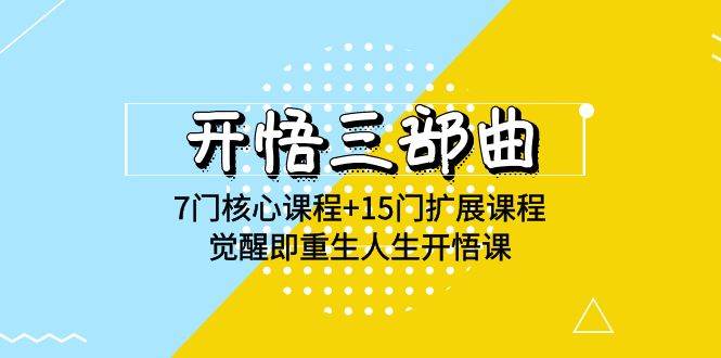 开悟三部曲-7门核心课程+15门扩展课程，觉醒即重生人生开悟课(高清无水印)-问小徐资源库