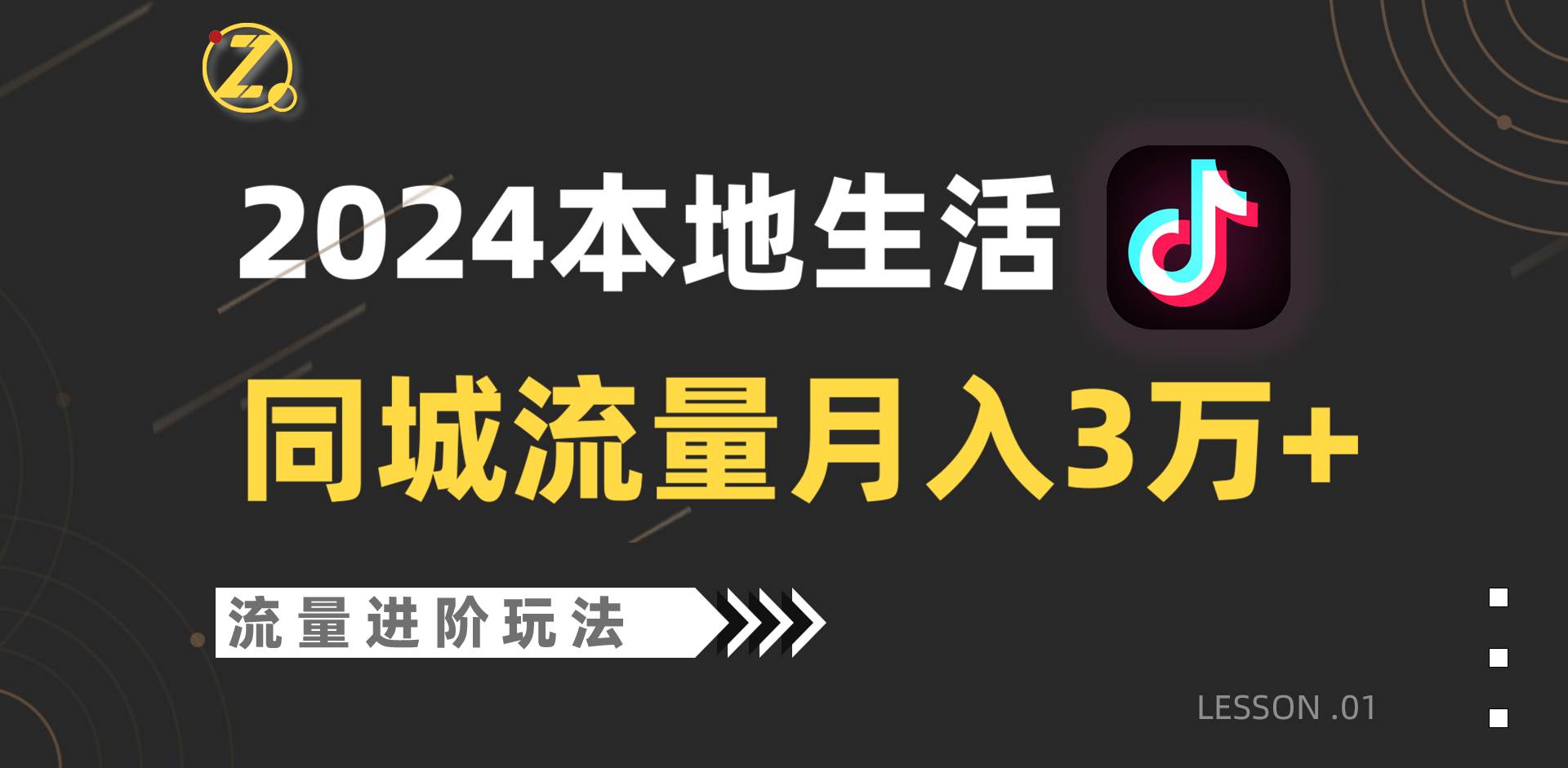 2024年同城流量全新赛道，工作室落地玩法，单账号月入3万+-问小徐资源库