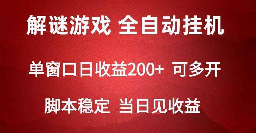 2024数字解密游戏，单机日收益可达500+，全自动脚本挂机-问小徐资源库