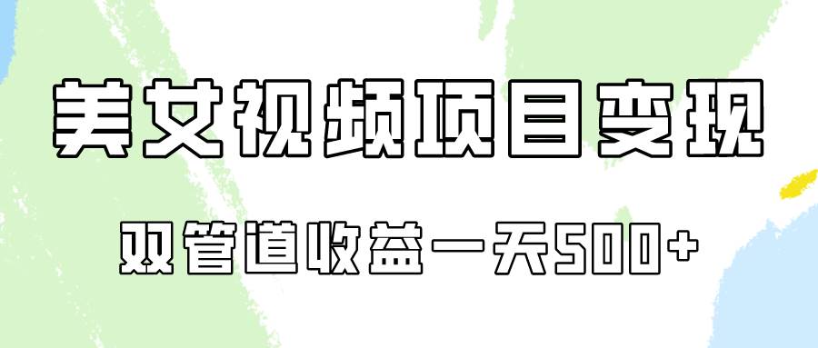 0成本视频号美女视频双管道收益变现，适合工作室批量放大操！-问小徐资源库