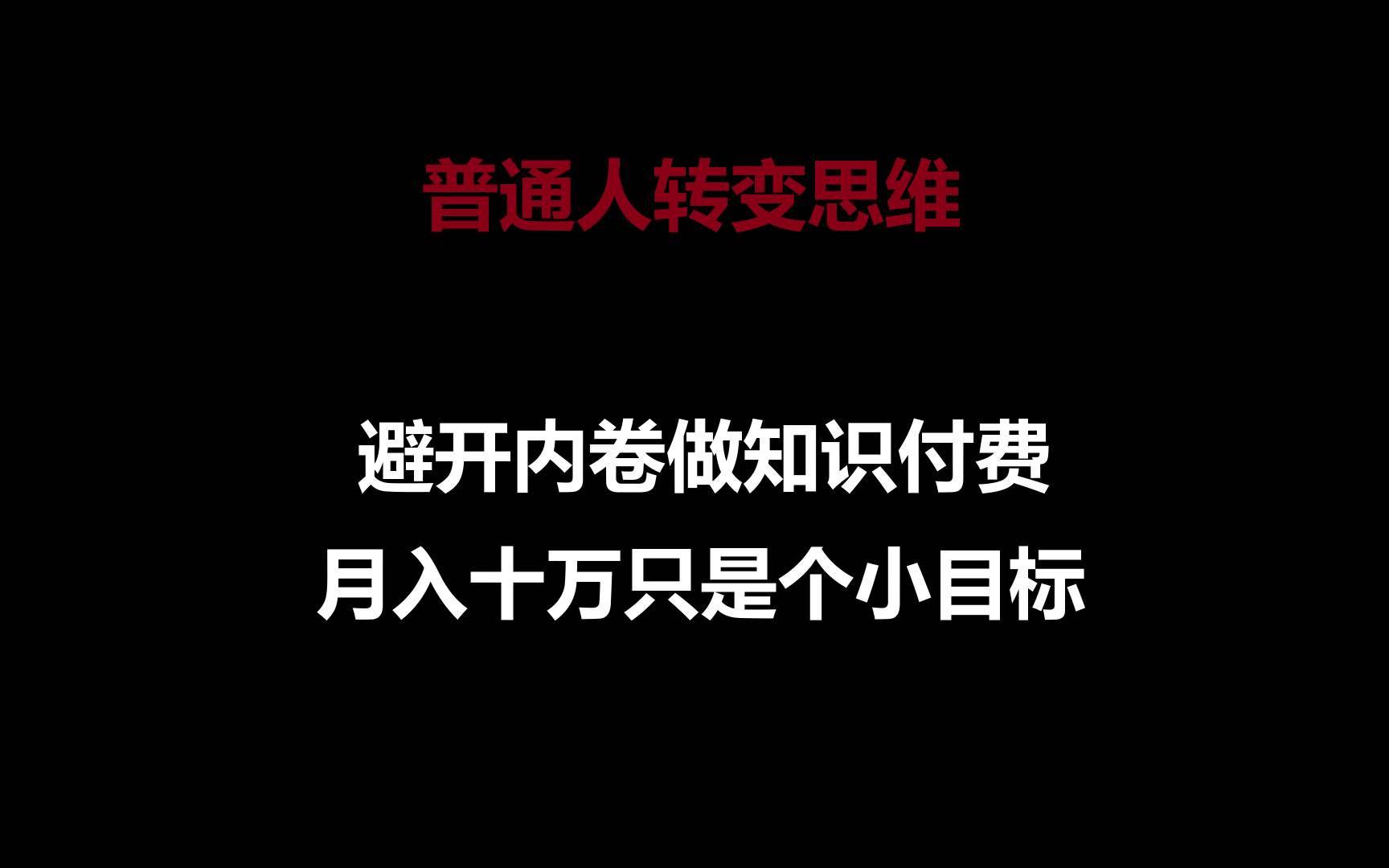 普通人转变思维，避开内卷做知识付费，月入十万只是个小目标-问小徐资源库