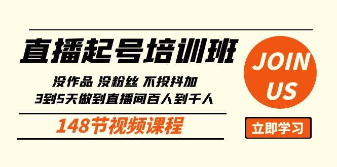 直播起号课：没作品没粉丝不投抖加 3到5天直播间百人到千人方法（148节）-问小徐资源库