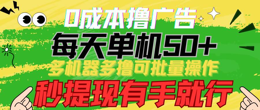 0成本撸广告 每天单机50+， 多机器多撸可批量操作，秒提现有手就行-问小徐资源库