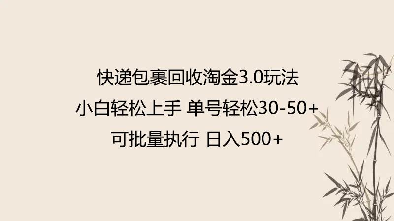 快递包裹回收淘金3.0玩法 无需任何押金 小白轻松上手-问小徐资源库