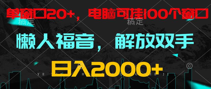 全自动挂机，懒人福音，单窗口日收益18+，电脑手机都可以。单机支持100窗口 日入2000+-问小徐资源库