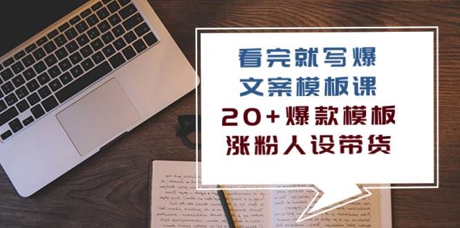 看完就写爆的文案模板课，20+爆款模板涨粉人设带货（11节课）-问小徐资源库