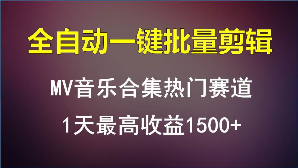 MV音乐合集热门赛道，全自动一键批量剪辑，1天最高收益1500+-问小徐资源库