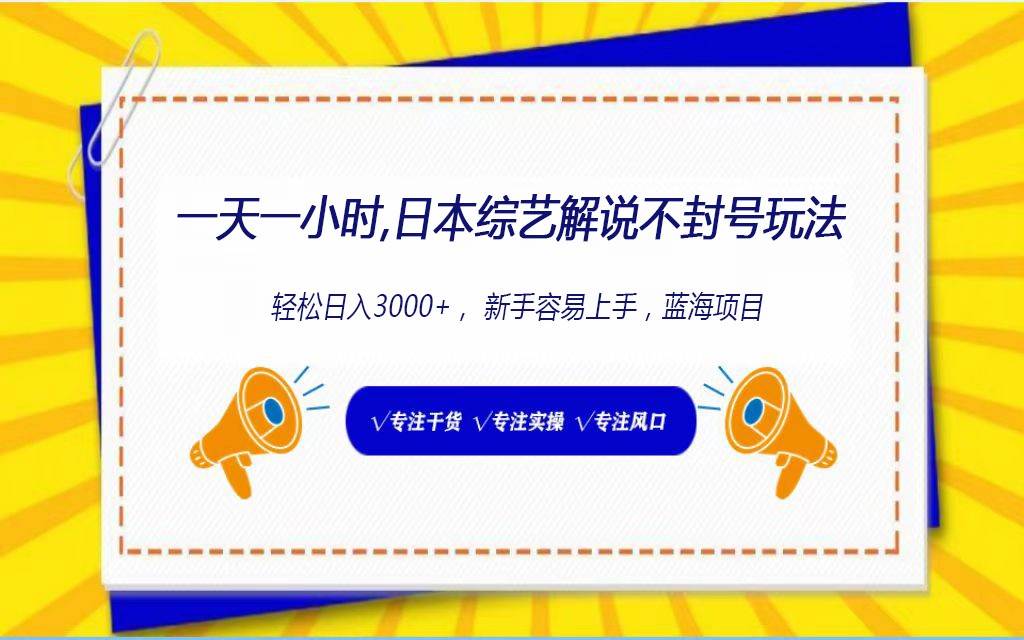 日本综艺解说不封号玩法，轻松日入1000+，全新赛道-问小徐资源库