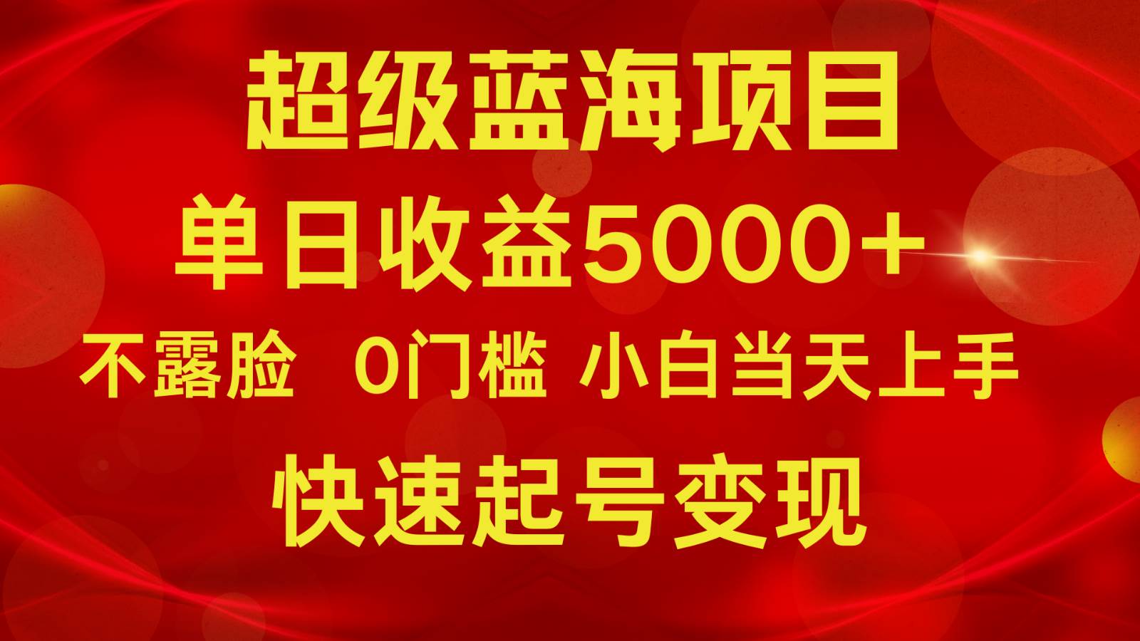 2024超级蓝海项目 单日收益5000+ 不露脸小游戏直播，小白当天上手，快手起号变现-问小徐资源库