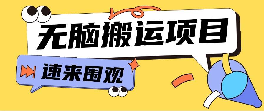 小红书虚拟项目，无脑搬运，零成本零门槛轻松月入3000+【视频教程+配套工具】-问小徐资源库