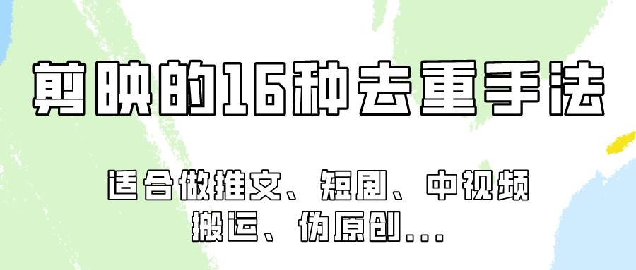 剪映的16种去重手法，适用于各种需要视频去重的项目！-问小徐资源库