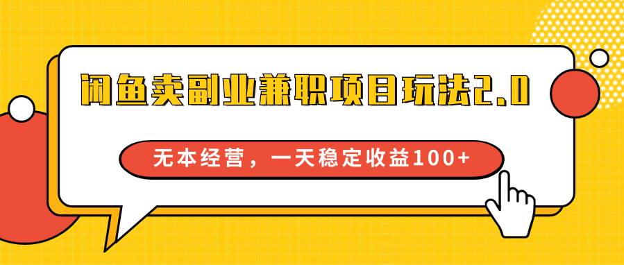 闲鱼卖副业兼职项目玩法2.0，无本经营，一天稳定收益100+-问小徐资源库