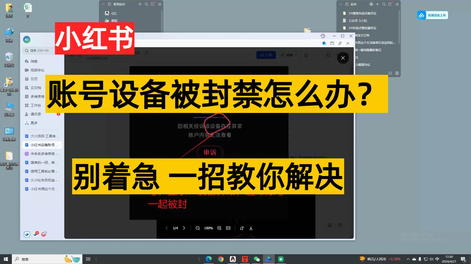 小红书账号设备封禁该如何解决，不用硬改 不用换设备保姆式教程-问小徐资源库